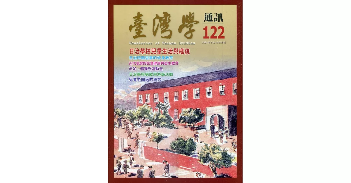 台灣學通訊第122期(2021.05) | 拾書所
