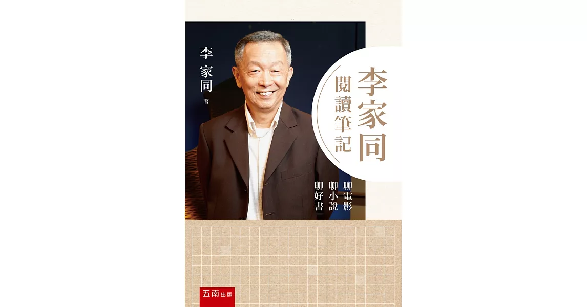 李家同閱讀筆記 ：聊電影聊小說聊好書 | 拾書所