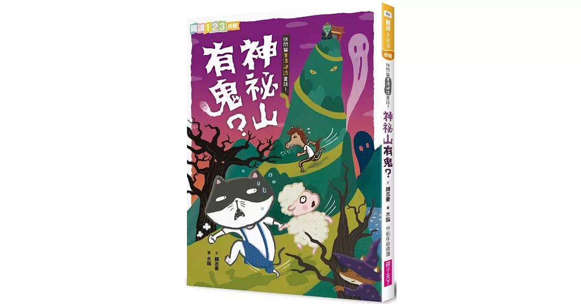 快閃貓生活謎語童話1：神祕山有鬼？ | 拾書所