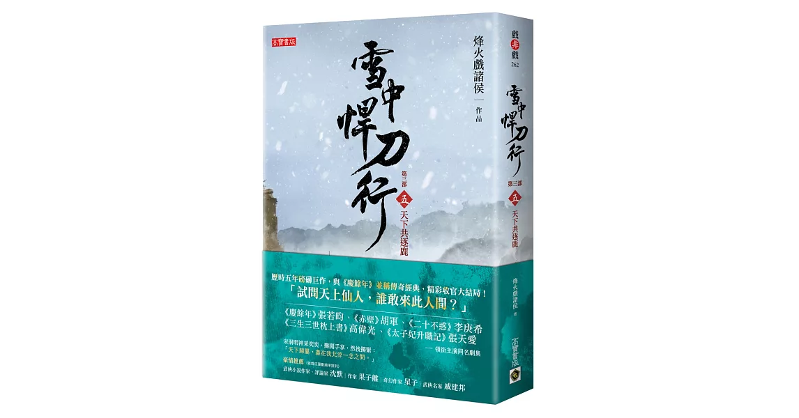 雪中悍刀行第三部：（五）天下共逐鹿 | 拾書所