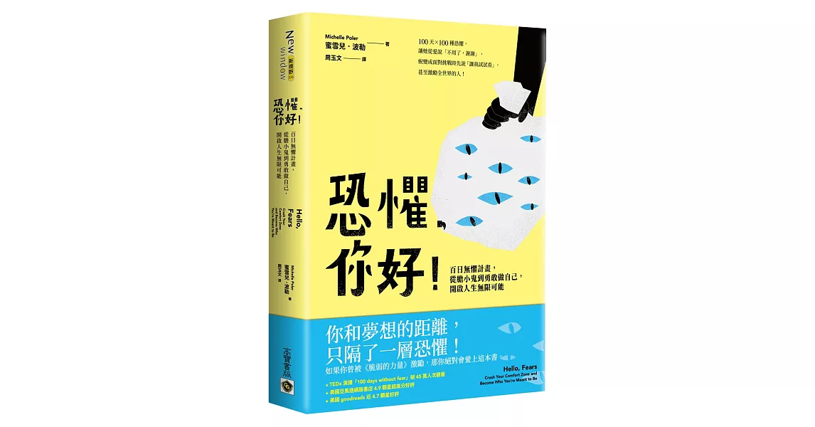 恐懼，你好！：百日無懼計畫，從膽小鬼到勇敢做自己，開啟人生無限可能 | 拾書所