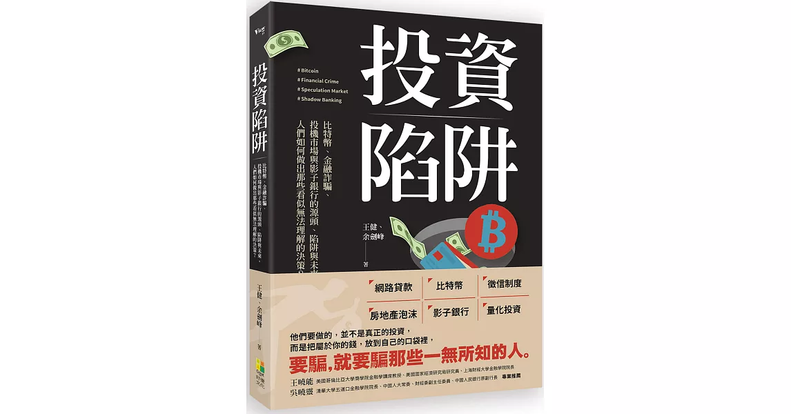 投資陷阱：比特幣、金融詐騙、投機市場與影子銀行的源頭、陷阱與未來。人們如何做出那些看似無法理解的決策？ | 拾書所