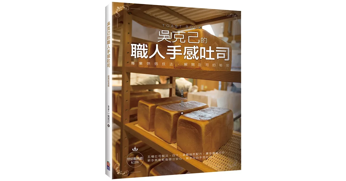 吳克己的職人手感吐司(烘焙類熱銷紀念版)：專業烘焙技法，解開吐司的秘密 | 拾書所