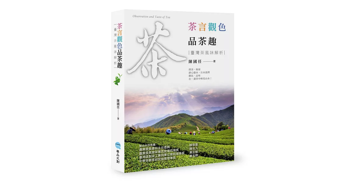 茶言觀色品茶趣：臺灣茶風味解析 | 拾書所