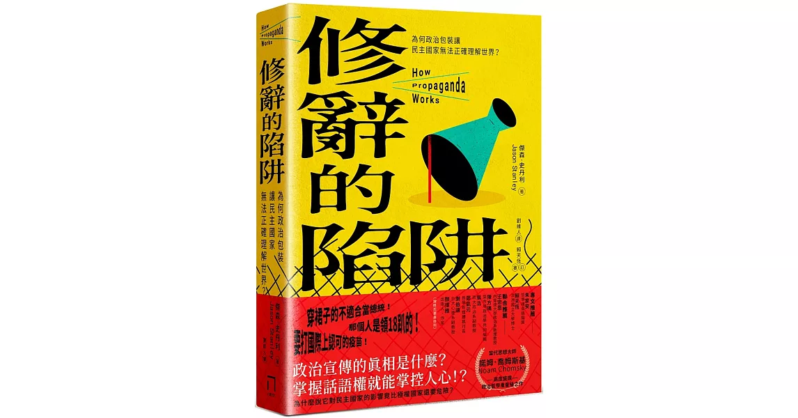 修辭的陷阱：為何政治包裝讓民主社會無法正確理解世界？ | 拾書所