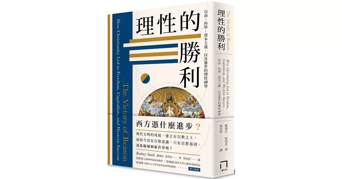 理性的勝利：自由、科學、資本主義，以及進步的理性神學 | 拾書所