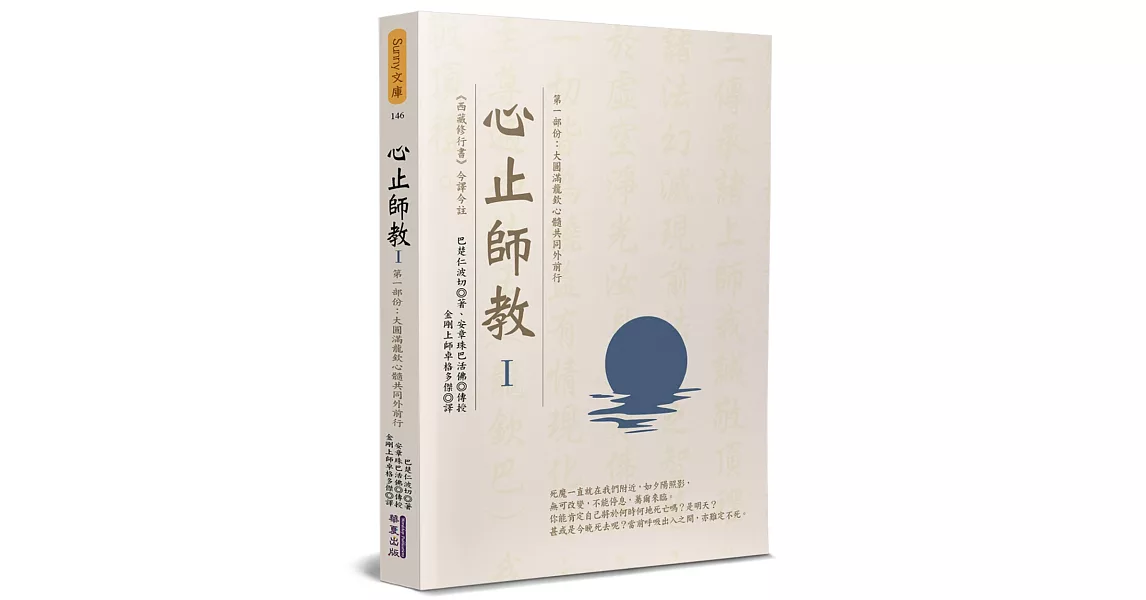 心止師教(1)：第一部份：大圓滿龍欽心髓共同外前行 | 拾書所