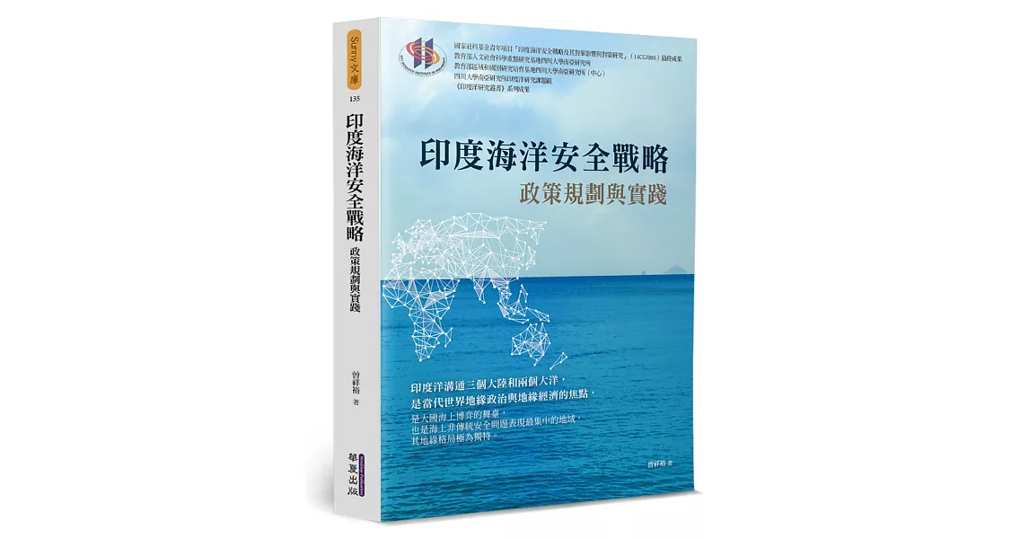 印度海洋安全戰略：政策規劃與實踐 | 拾書所