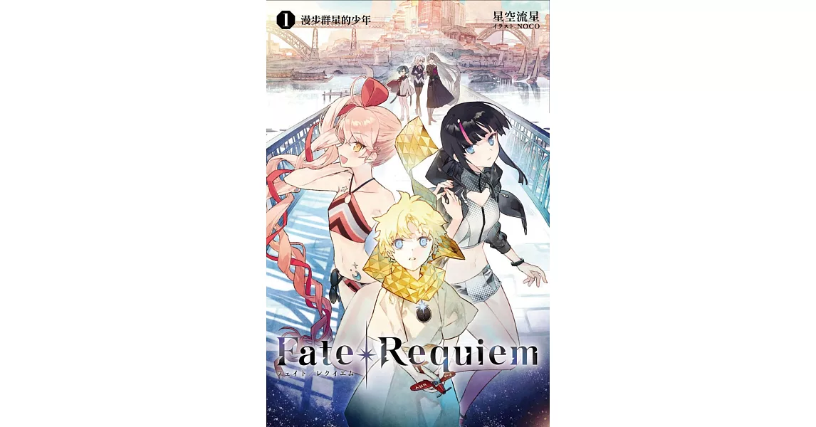 博客來-Fate/Requiem(01)