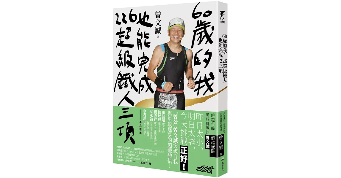 60歲的我，也能完成226超級鐵人三項：跨越年齡，超越極限，勇於挑戰的曾文誠 | 拾書所