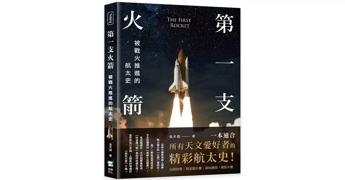 第一支火箭：被戰火推進的航太史 | 拾書所