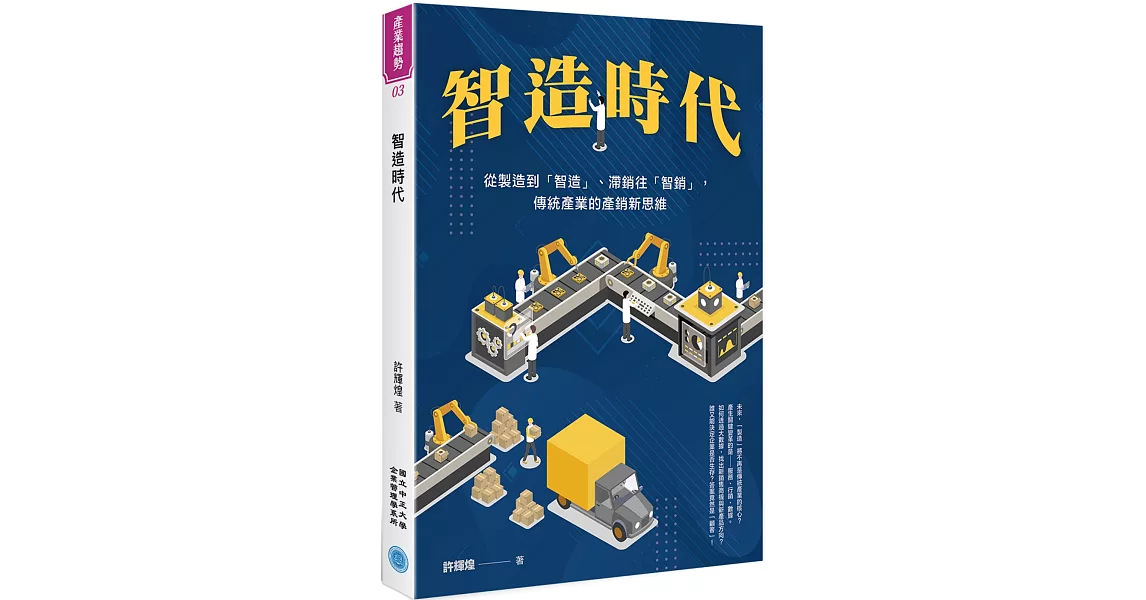 智造時代：從製造到「智造」、滯銷往「智銷」，傳統產業的產銷新思維 | 拾書所