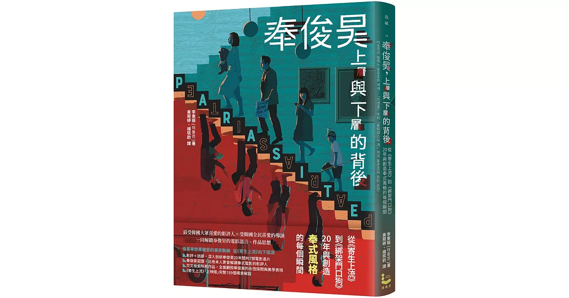 奉俊昊，上層與下層的背後：從《寄生上流》到《綁架門口狗》，20年與創造奉式風格的每個瞬間 | 拾書所