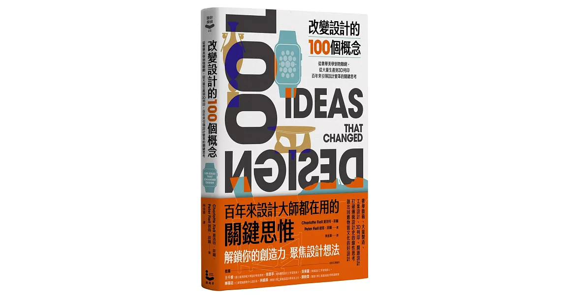 改變設計的100個概念：從奢華美學到物聯網，從大量生產到3D列印，百年來引領設計變革的關鍵思考 | 拾書所