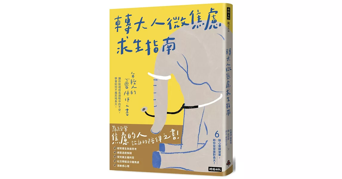 轉大人微焦慮求生指南：年輕人的心靈陪伴之書，陪你挺過成長過程中的不安，學會如何不尷尬地長大 | 拾書所