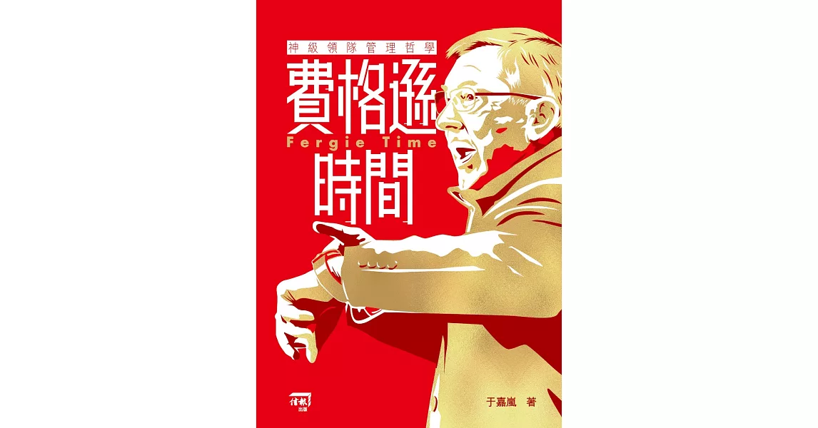 費格遜時間：神級領隊管理哲學 | 拾書所