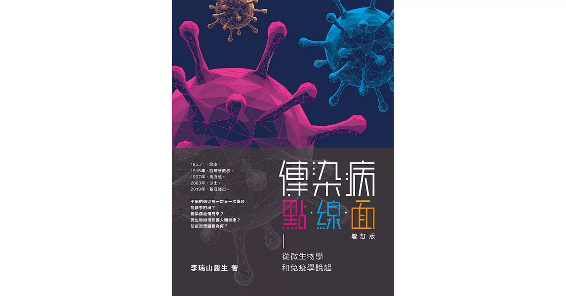 傳染病點．線．面（增訂版）從微生物學和免疫學說起 | 拾書所