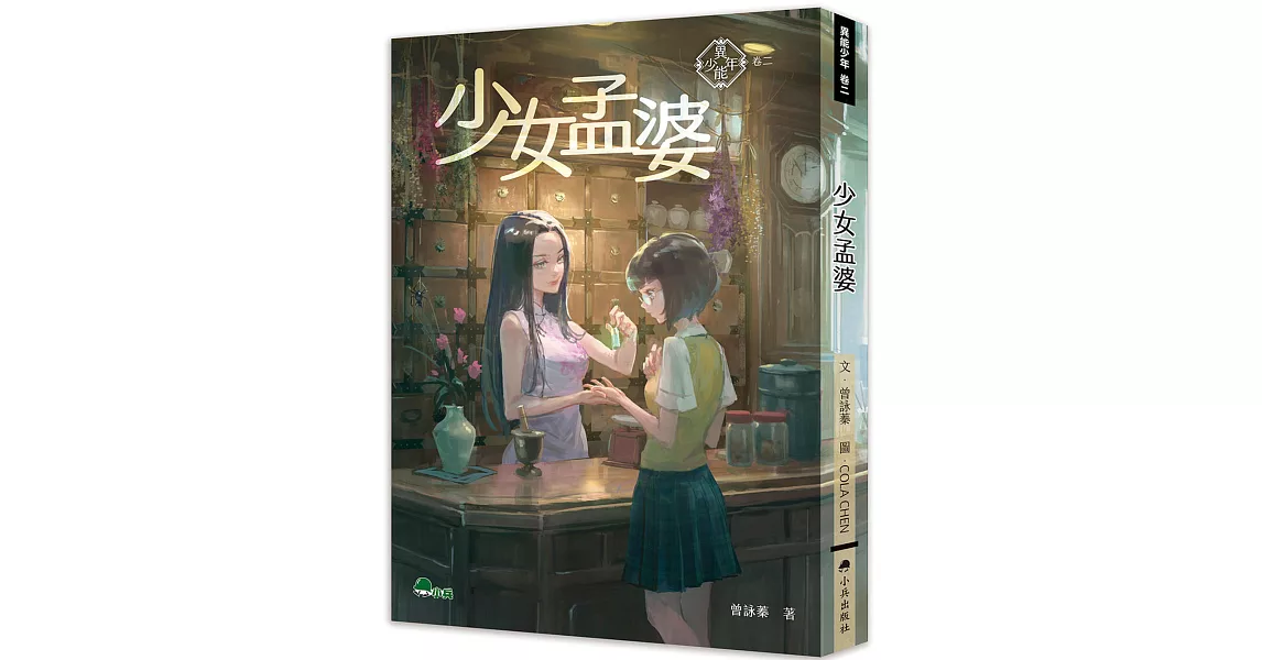 異能少年卷二：少女孟婆 | 拾書所