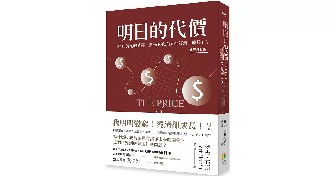 明日的代價（好評增訂版）：為什麼反成長是通向富足未來的關鍵？ | 拾書所