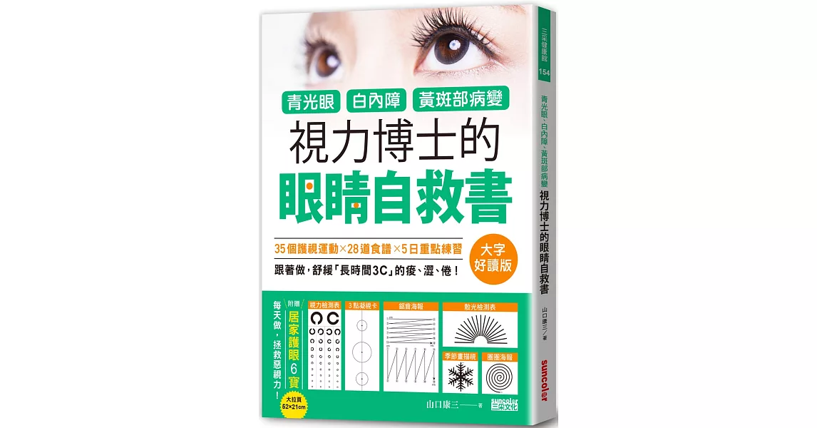 青光眼、白內障、黃斑部病變，視力博士的眼睛自救書【大字好讀版‧附贈居家護眼6寶大拉頁】 | 拾書所