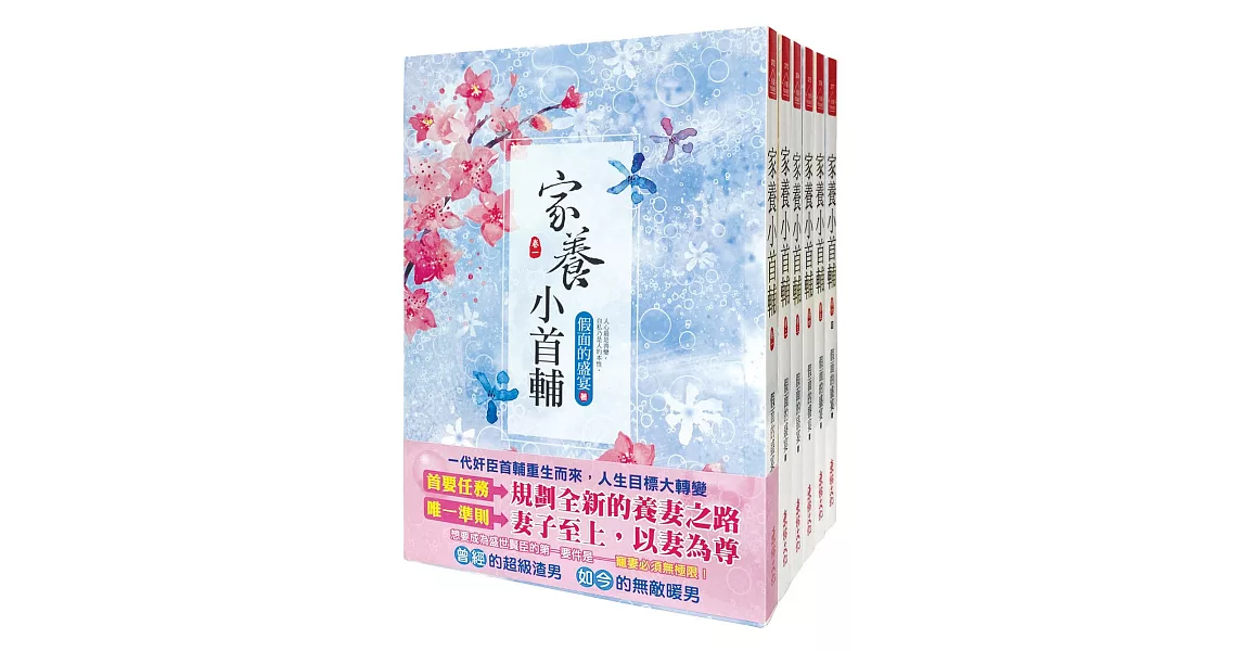 家養小首輔：套書＜1-6卷＞(完) | 拾書所