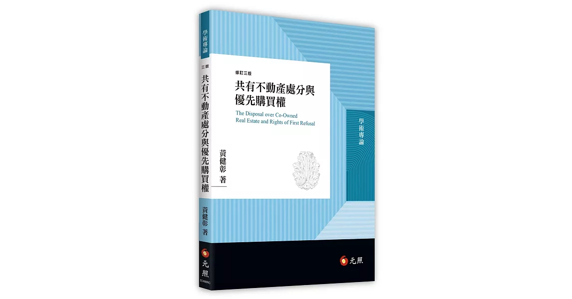 共有不動產處分與優先購買權(三版) | 拾書所