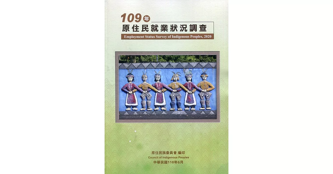 109年原住民就業狀況調查 | 拾書所