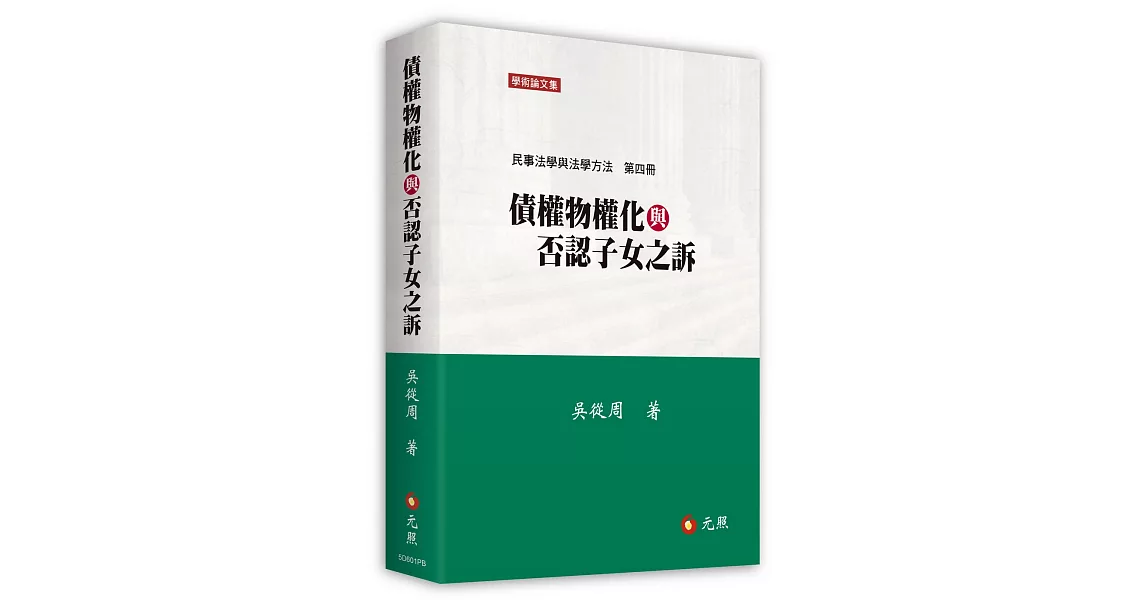 債權物權化與否認子女之訴：民事法學與法學方法第四冊(二版) | 拾書所