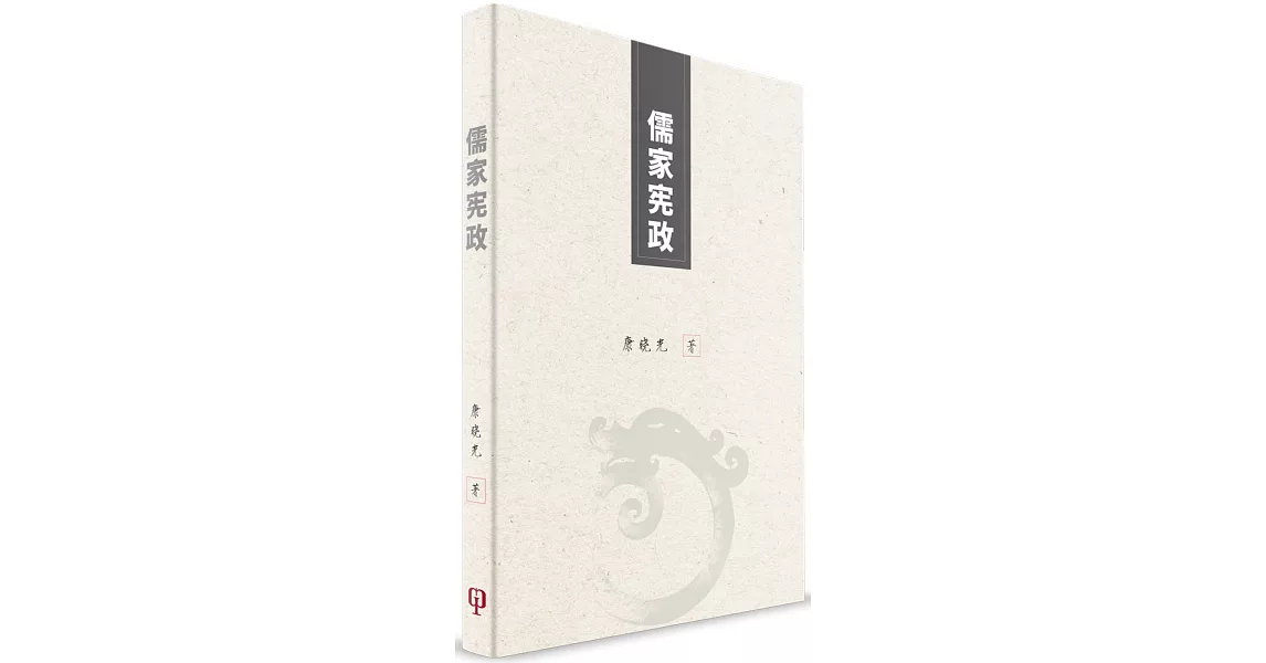 儒家憲政（簡體書） | 拾書所