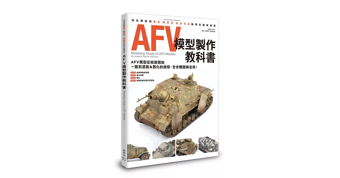 AFV模型製作教科書 | 拾書所