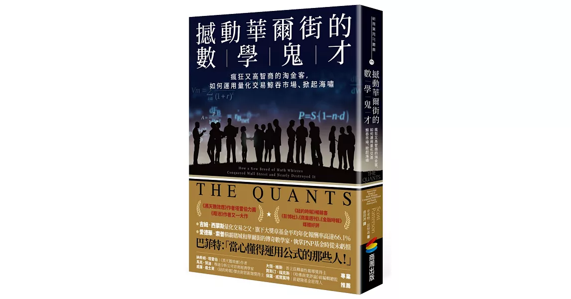 撼動華爾街的數學鬼才：瘋狂又高智商的淘金客，如何運用量化交易鯨吞市場、掀起海嘯 | 拾書所