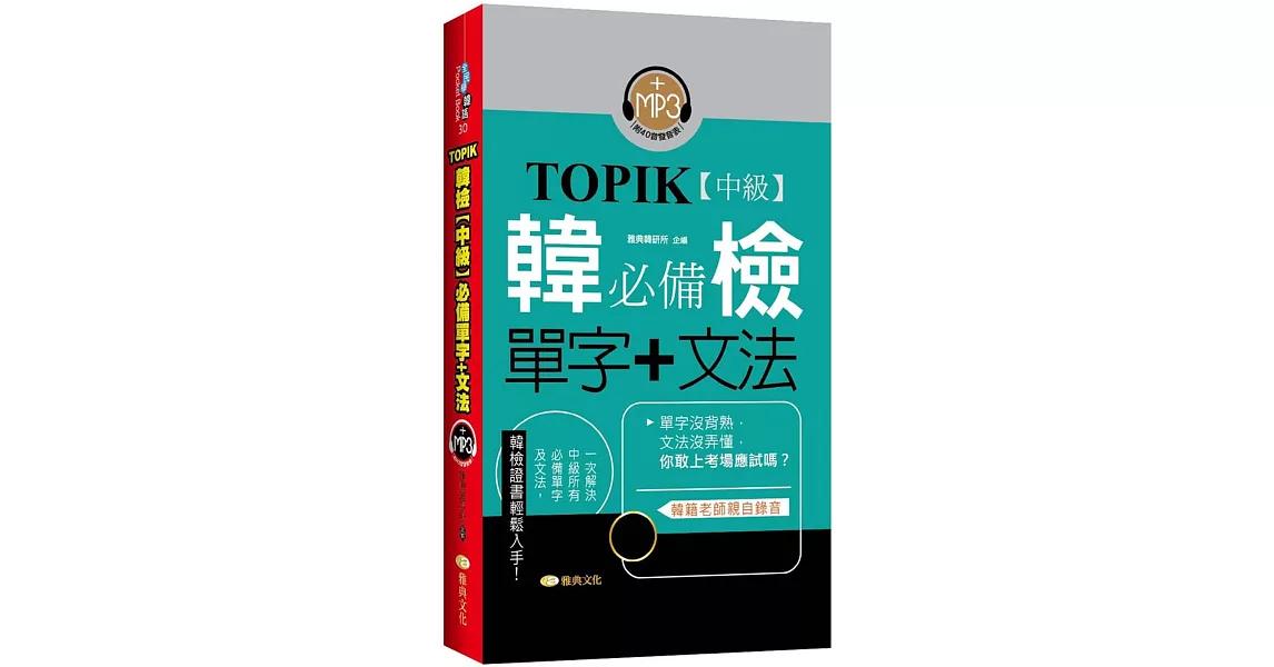 TOPIK韓檢【中級】必備單字+文法 (新版) | 拾書所
