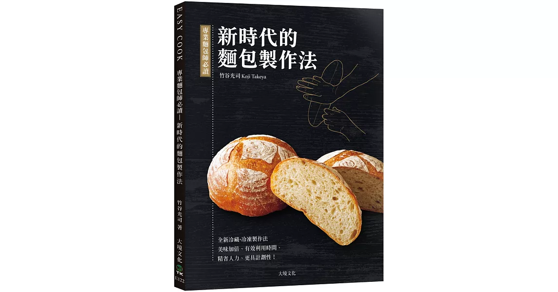 專業麵包師必讀－新時代的麵包製作法：全新發酵種、冷藏•冷凍製作法，美味加倍、有效利用時間、精省人力、更具計劃性！ | 拾書所