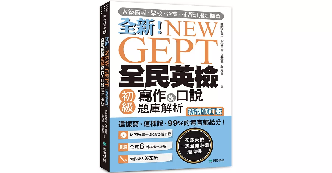 NEW GEPT 全新全民英檢初級寫作&口說題庫解析【新制修訂版】：各級機關、學校、企業、補習班指定購買！這樣寫、這樣說，99%的考官都給分！（附口說測驗MP3+音檔下載連結QR碼） | 拾書所