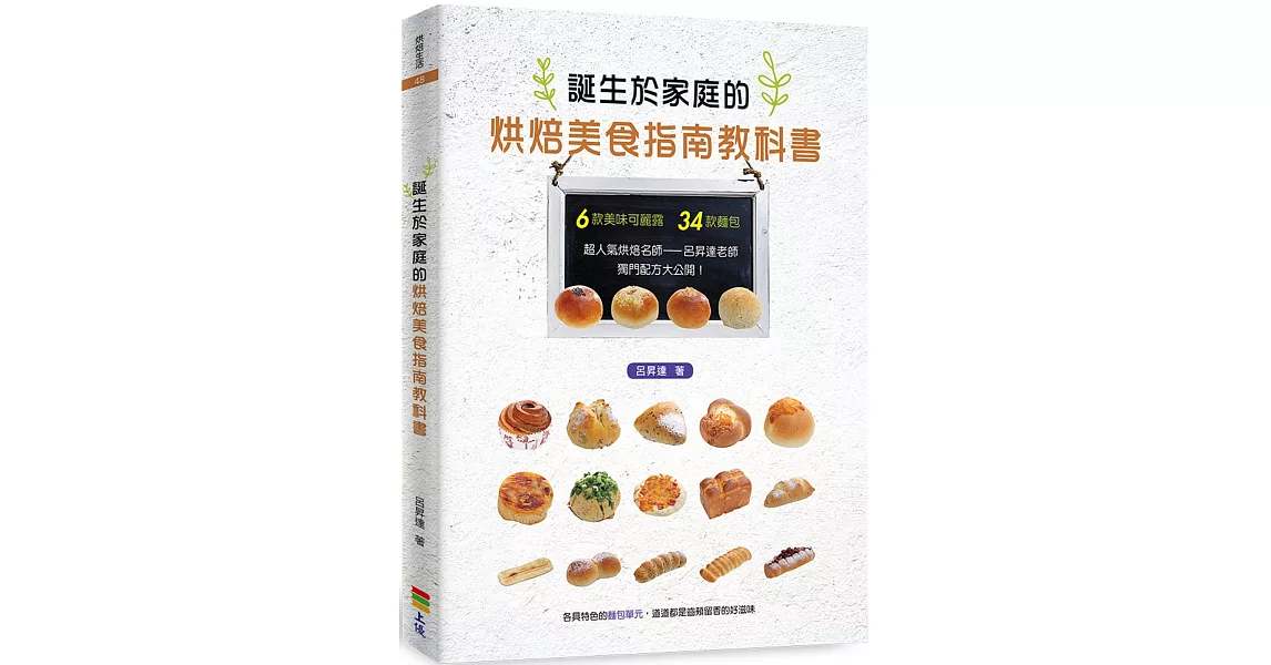 誕生於家庭的烘焙美食指南教科書 | 拾書所