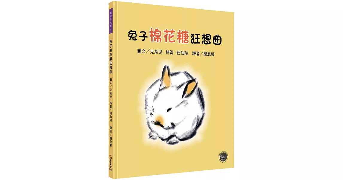 凱迪克大獎9：兔子棉花糖狂想曲【即使是競爭對手，也能成為好朋友！】 | 拾書所