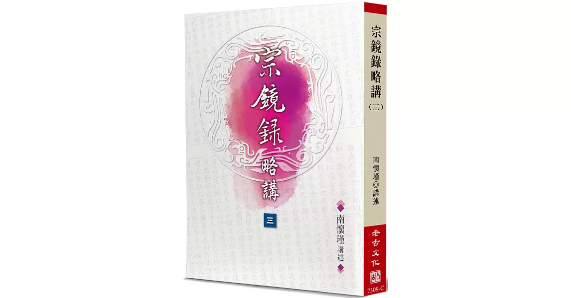 宗鏡錄略講(3) | 拾書所