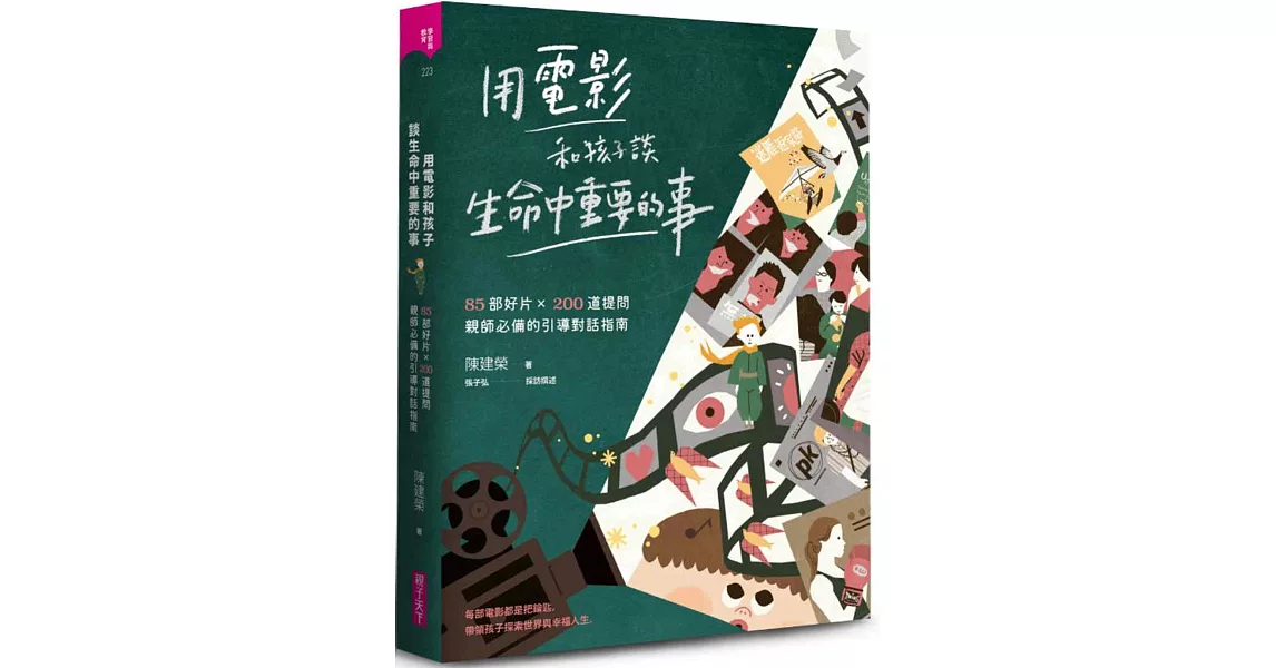 用電影和孩子談生命中重要的事：85部好片 X 200道提問，親師必備的引導對話指南 | 拾書所