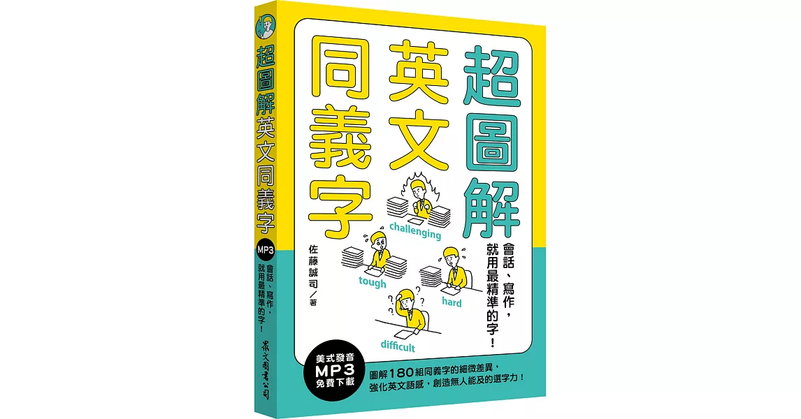 超圖解英文同義字：會話、寫作，就用最精準的字！（MP3免費下載） | 拾書所