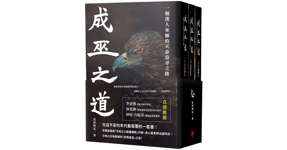 成巫之道：一個漢人巫師的天命追尋之路（套書三冊不分售） | 拾書所