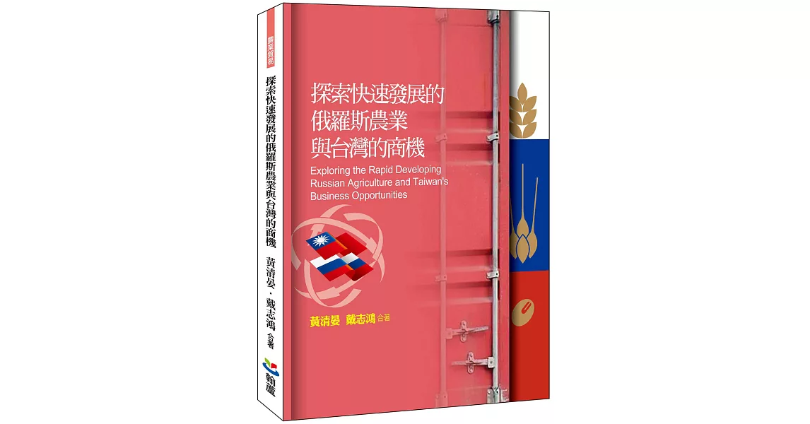 探索快速發展的俄羅斯農業與台灣的商機 | 拾書所