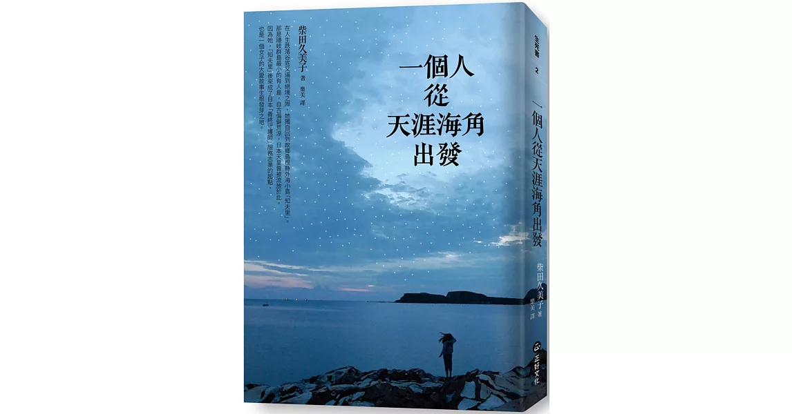 一個人從天涯海角出發 | 拾書所