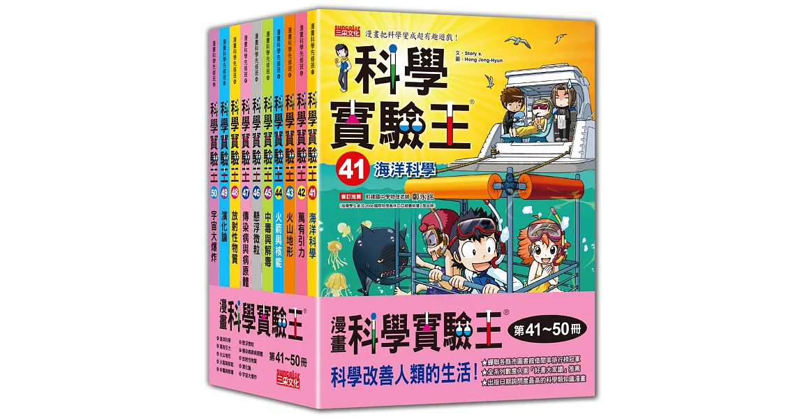 漫畫科學實驗王系列（第41～50冊） | 拾書所