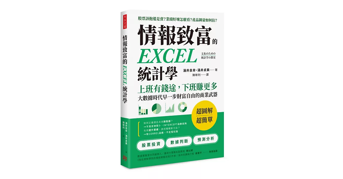 情報致富的EXCEL統計學：上班有錢途，下班賺更多，大數據時代早一步財富自由的商業武器 | 拾書所