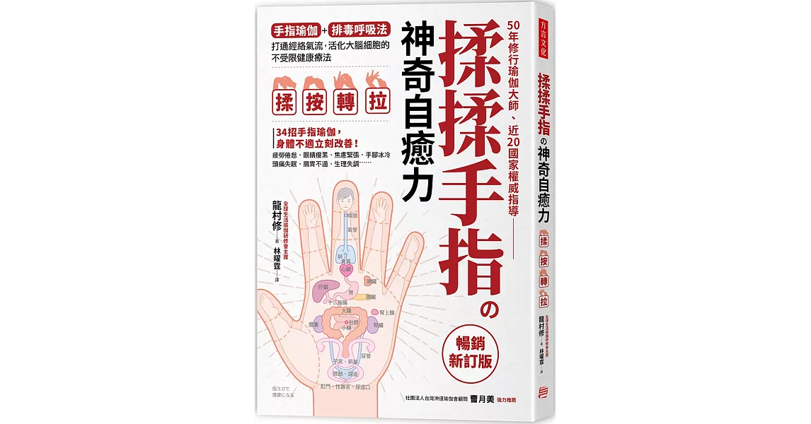 揉揉手指の神奇自癒力：手指瑜伽＋排毒呼吸法， 打通經絡氣流，活化大腦細胞的不受限健康療法（暢銷新訂版） | 拾書所