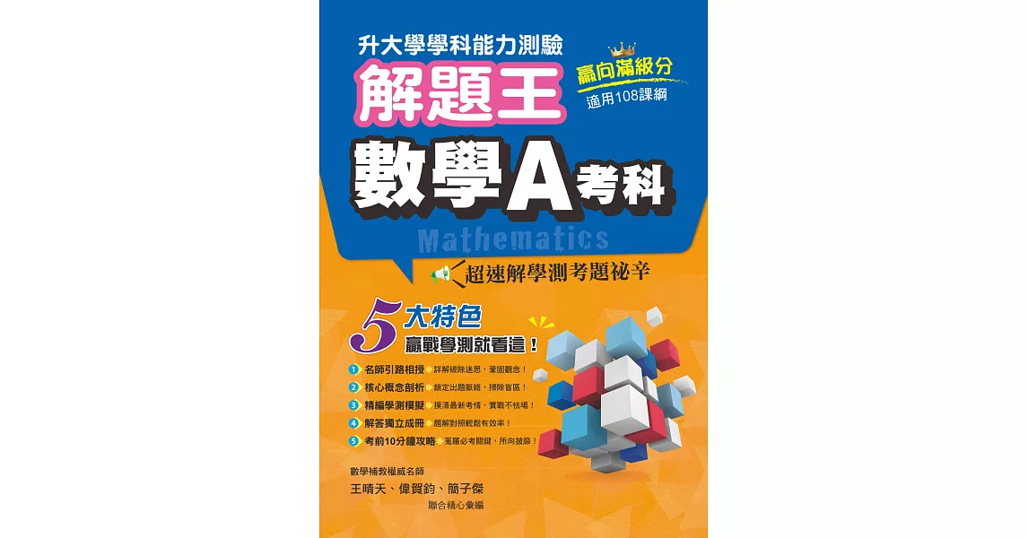 111年升大學學科測驗解題王  數學A考科（108課綱） | 拾書所