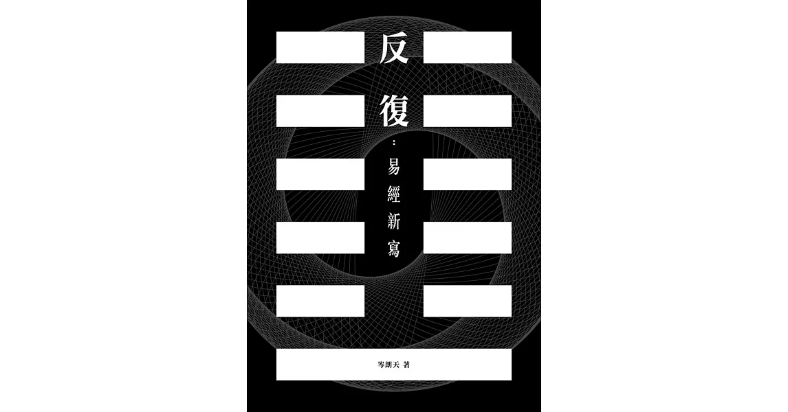 反復：易經新寫 | 拾書所