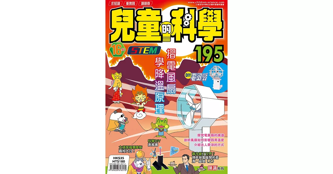 兒童的科學195之摺電風扇學降溫原理 | 拾書所