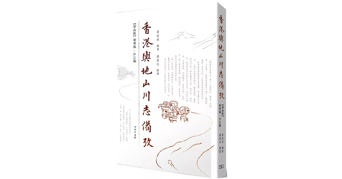 香港輿地山川志備攷：屏山區輞井編• 沙江編 | 拾書所