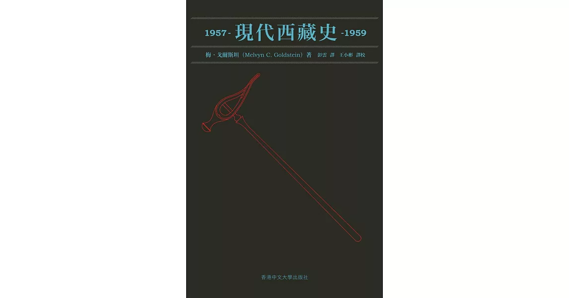 現代西藏史 1957–1959 | 拾書所